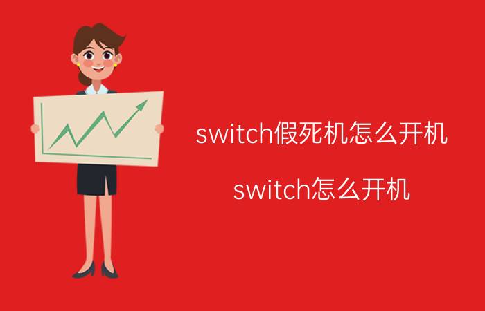 switch假死机怎么开机 switch怎么开机？